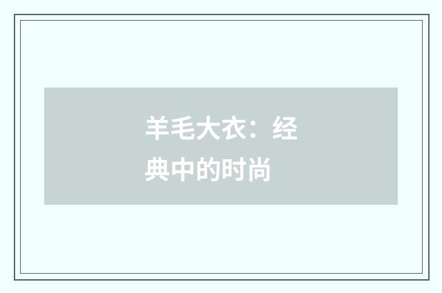 羊毛大衣：经典中的时尚