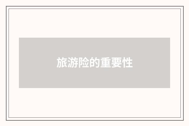 旅游险的重要性