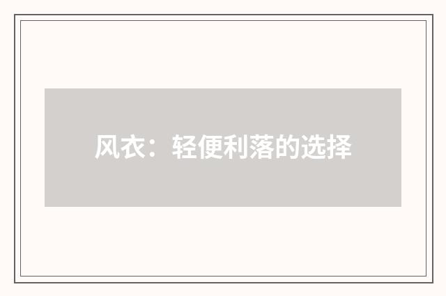 风衣：轻便利落的选择