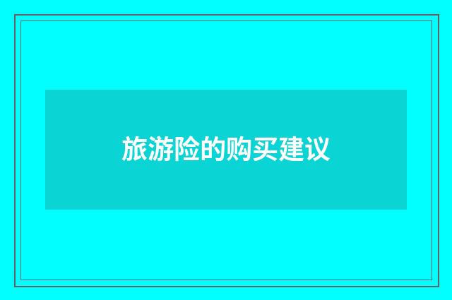 旅游险的购买建议