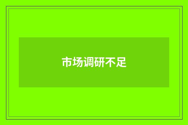 市场调研不足