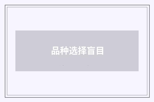 品种选择盲目