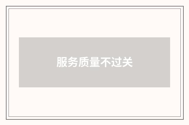 服务质量不过关