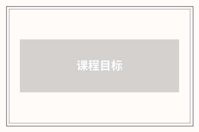 课程目标