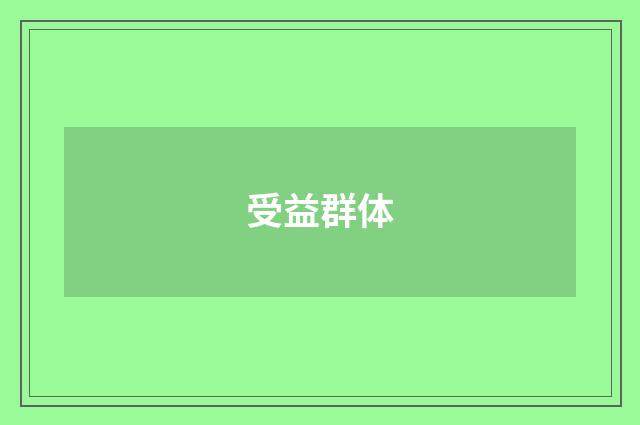 受益群体