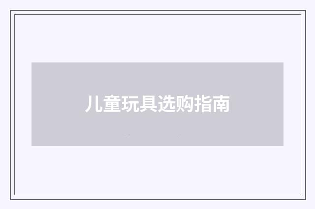 儿童玩具选购指南