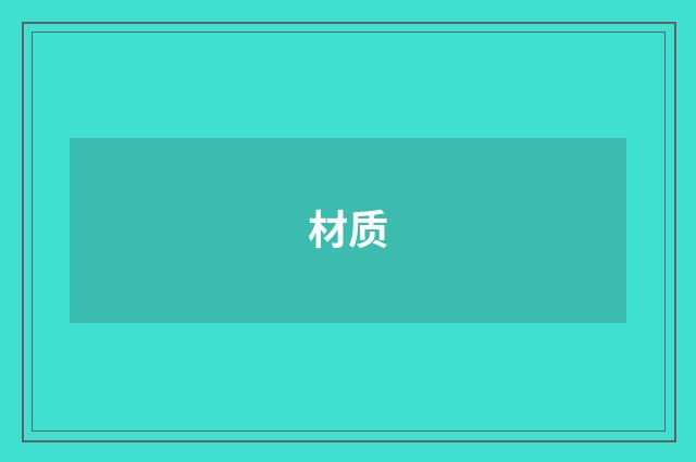 材质
