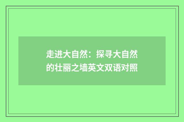 走进大自然:探寻大自然的壮丽之墙英文双语对照