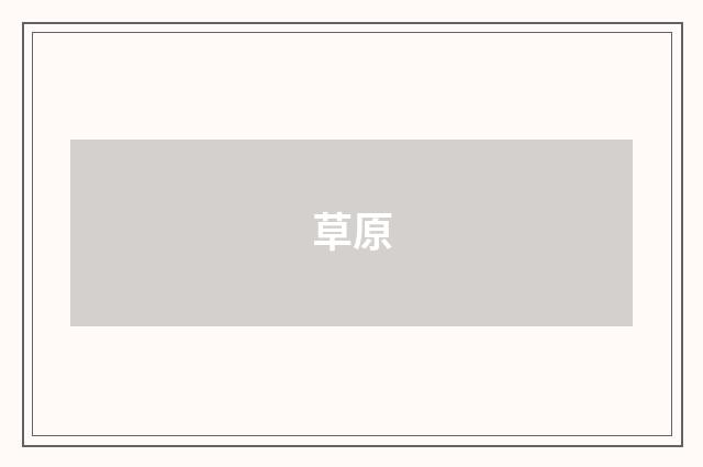 草原