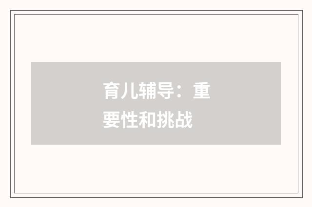 育儿辅导：重要性和挑战