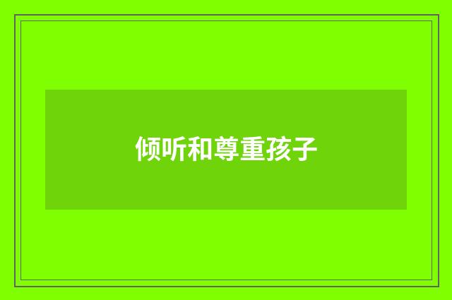 倾听和尊重孩子