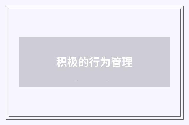 积极的行为管理