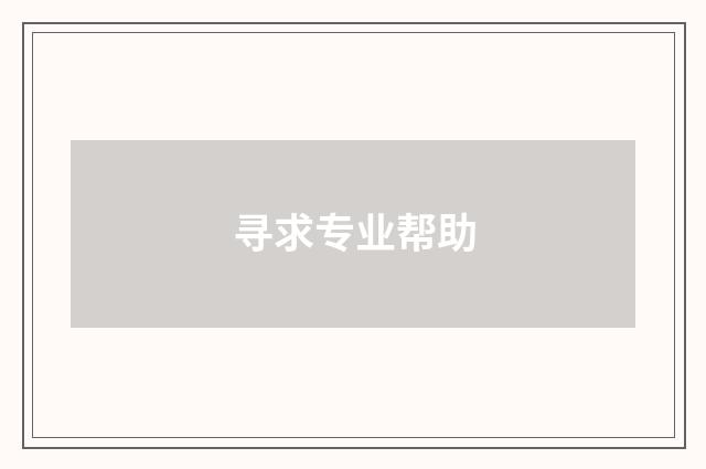 寻求专业帮助