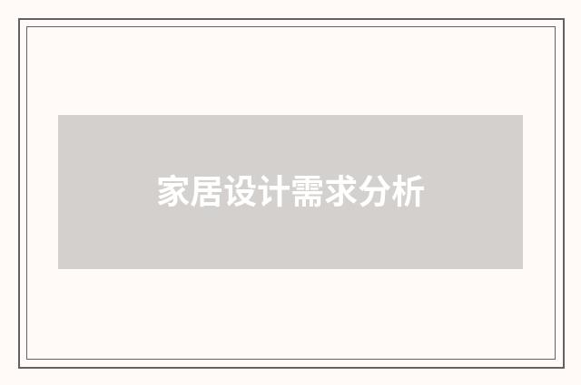 家居设计需求分析