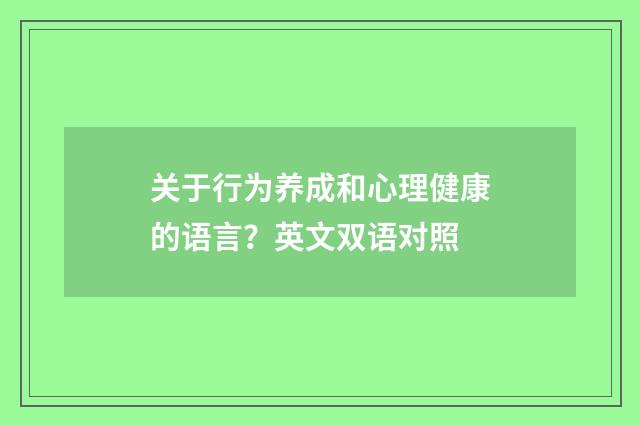 关于行为养成和心理健康的语言？英文双语对照