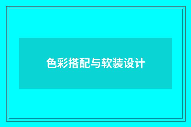 色彩搭配与软装设计