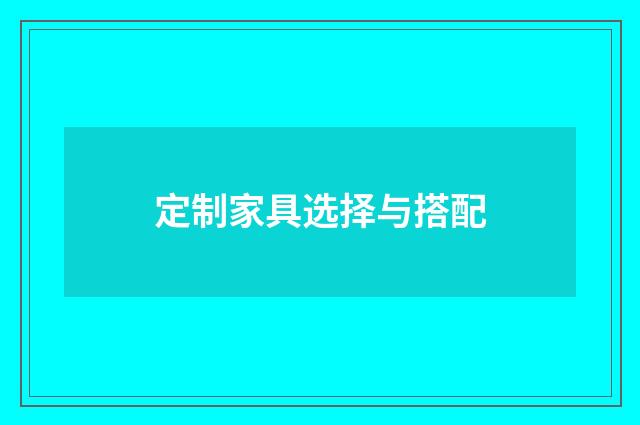 定制家具选择与搭配