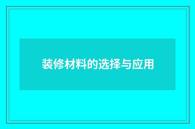 装修材料的选择与应用