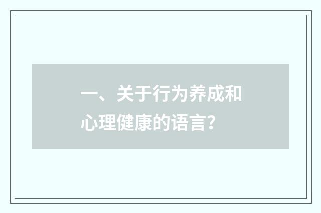 一、关于行为养成和心理健康的语言？