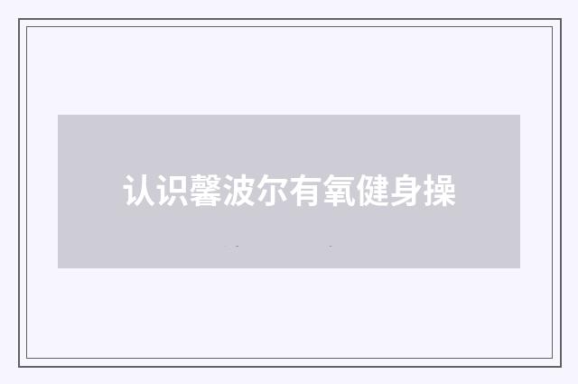 认识馨波尔有氧健身操