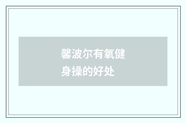 馨波尔有氧健身操的好处