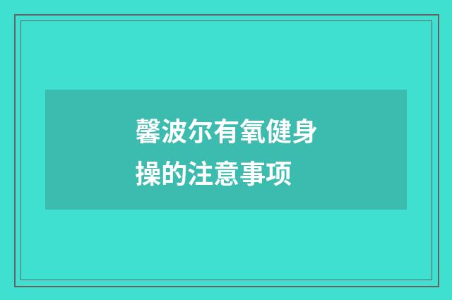 馨波尔有氧健身操的注意事项
