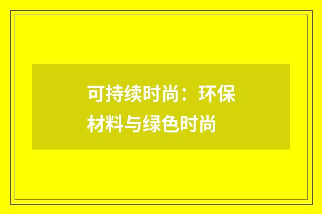 可持续时尚：环保材料与绿色时尚