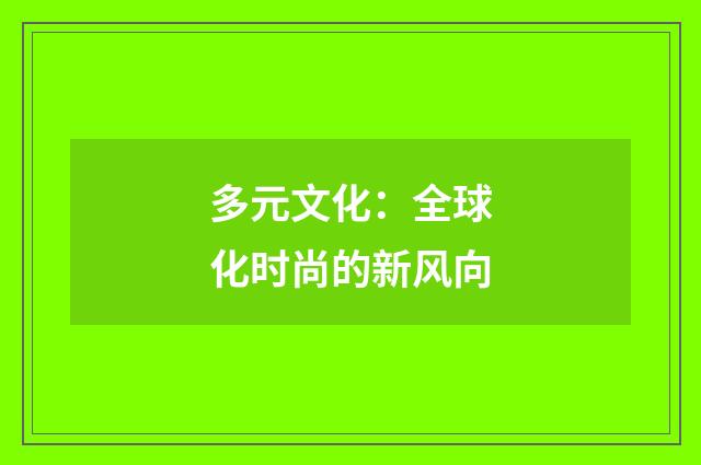 多元文化：全球化时尚的新风向