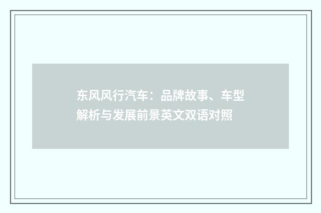 东风风行汽车:品牌故事、车型解析与发展前景英文双语对照