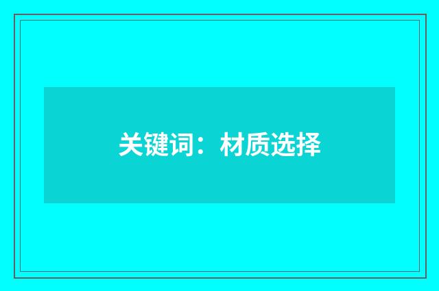 关键词：材质选择