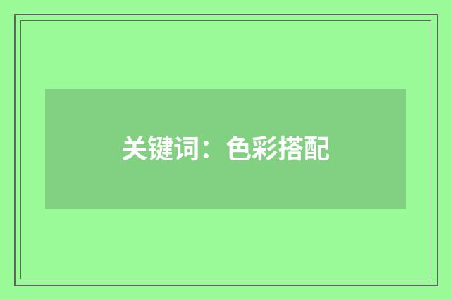 关键词:色彩搭配