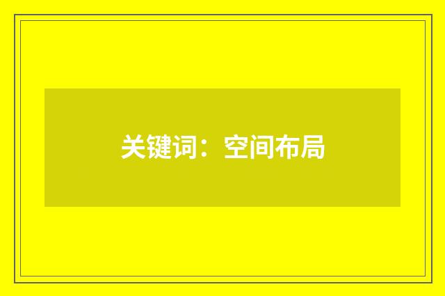 关键词:空间布局