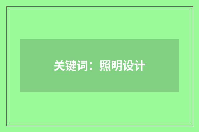 关键词：照明设计