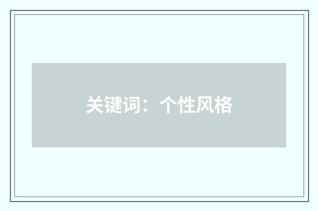 关键词：个性风格