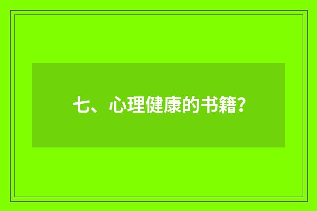 七、心理健康的书籍？