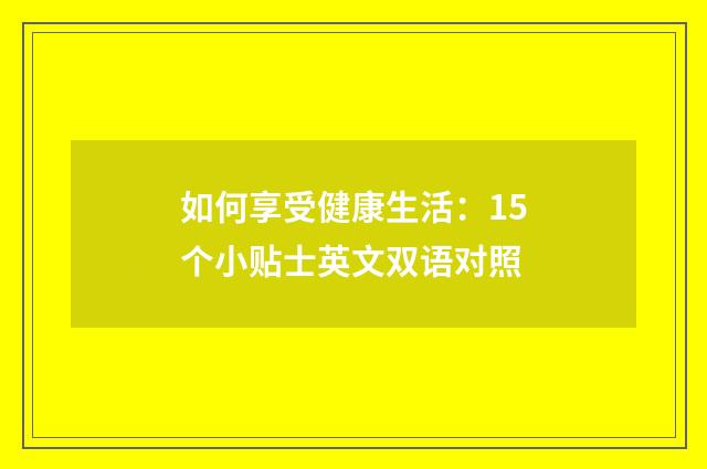 如何享受健康生活:15个小贴士英文双语对照