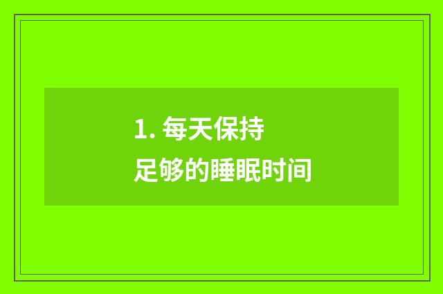 1. 每天保持足够的睡眠时间
