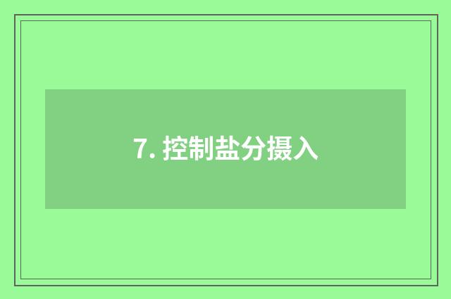 7. 控制盐分摄入