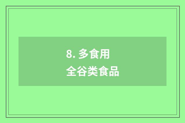 8. 多食用全谷类食品