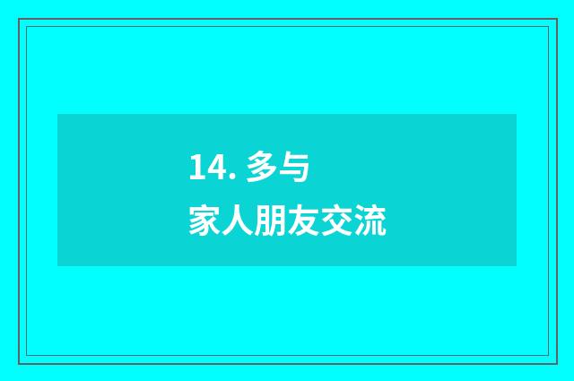 14. 多与家人朋友交流