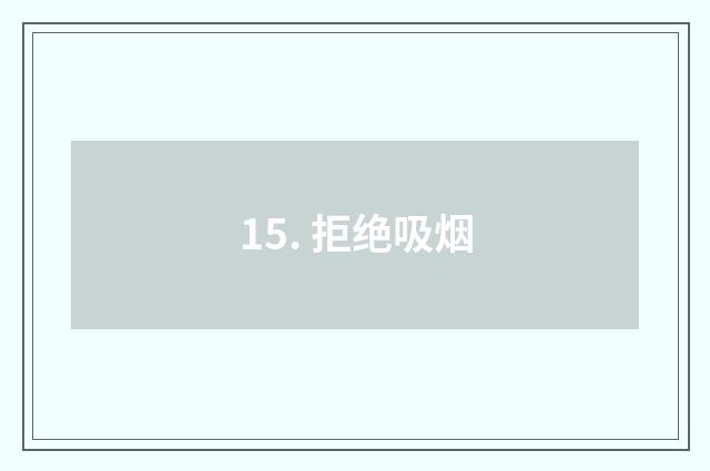 15. 拒绝吸烟