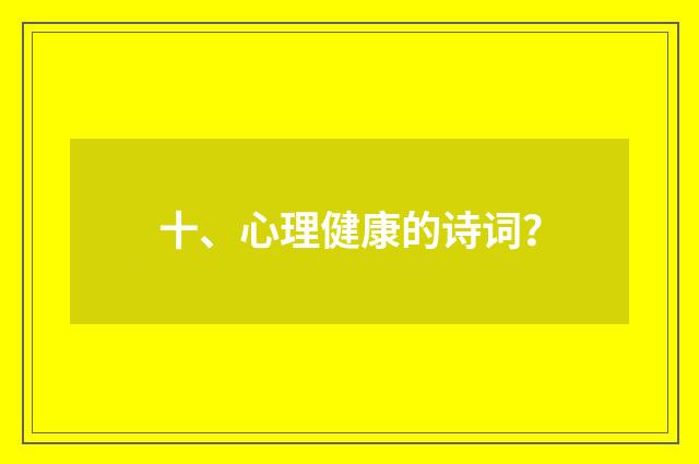 十、心理健康的诗词？