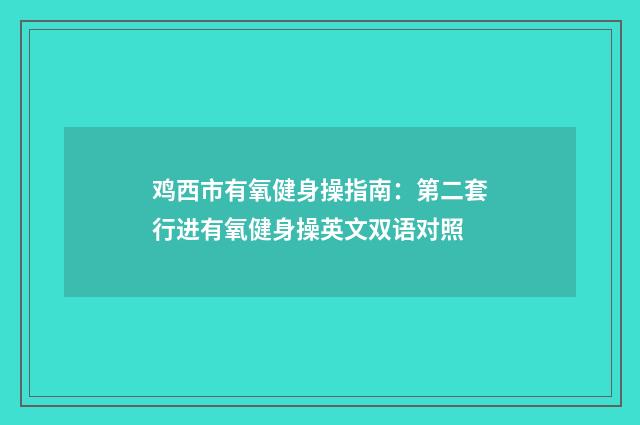 鸡西市有氧健身操指南:第二套行进有氧健身操英文双语对照
