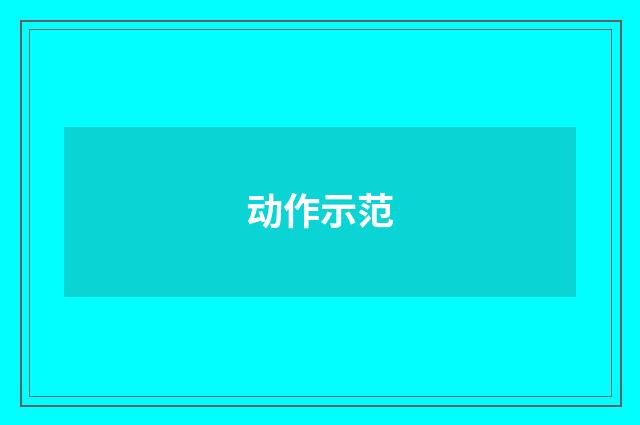动作示范