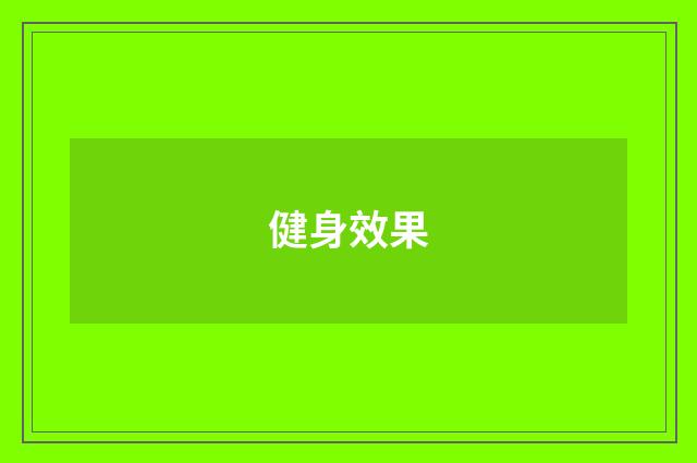 健身效果