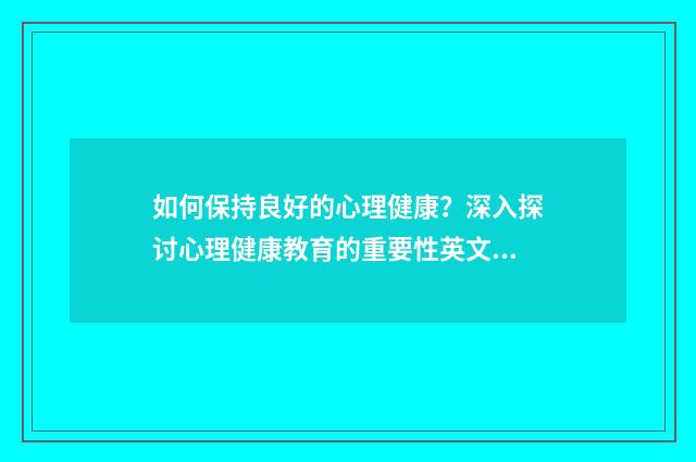 如何保持良好的心理健康？深入探讨心理健康教育的重要性英文双语对照
