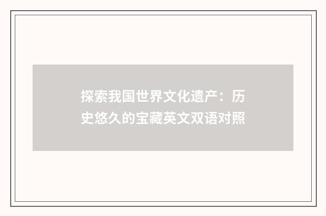 探索我国世界文化遗产:历史悠久的宝藏英文双语对照