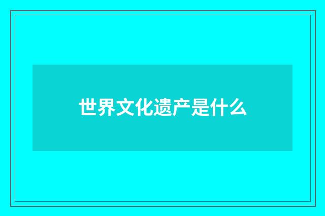 世界文化遗产是什么