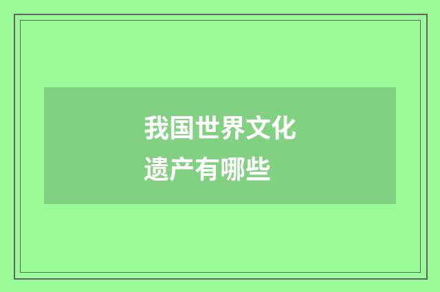 我国世界文化遗产有哪些