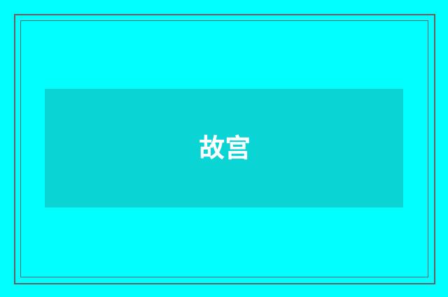 故宫